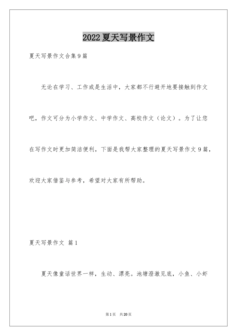 2024夏天写景作文_49_第1页