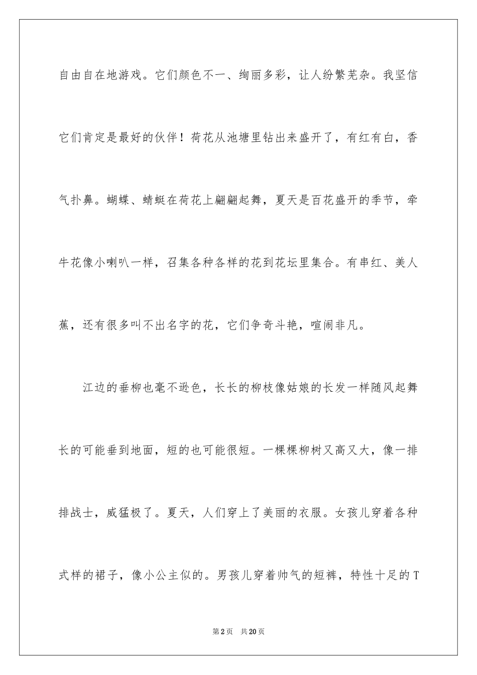 2024夏天写景作文_49_第2页