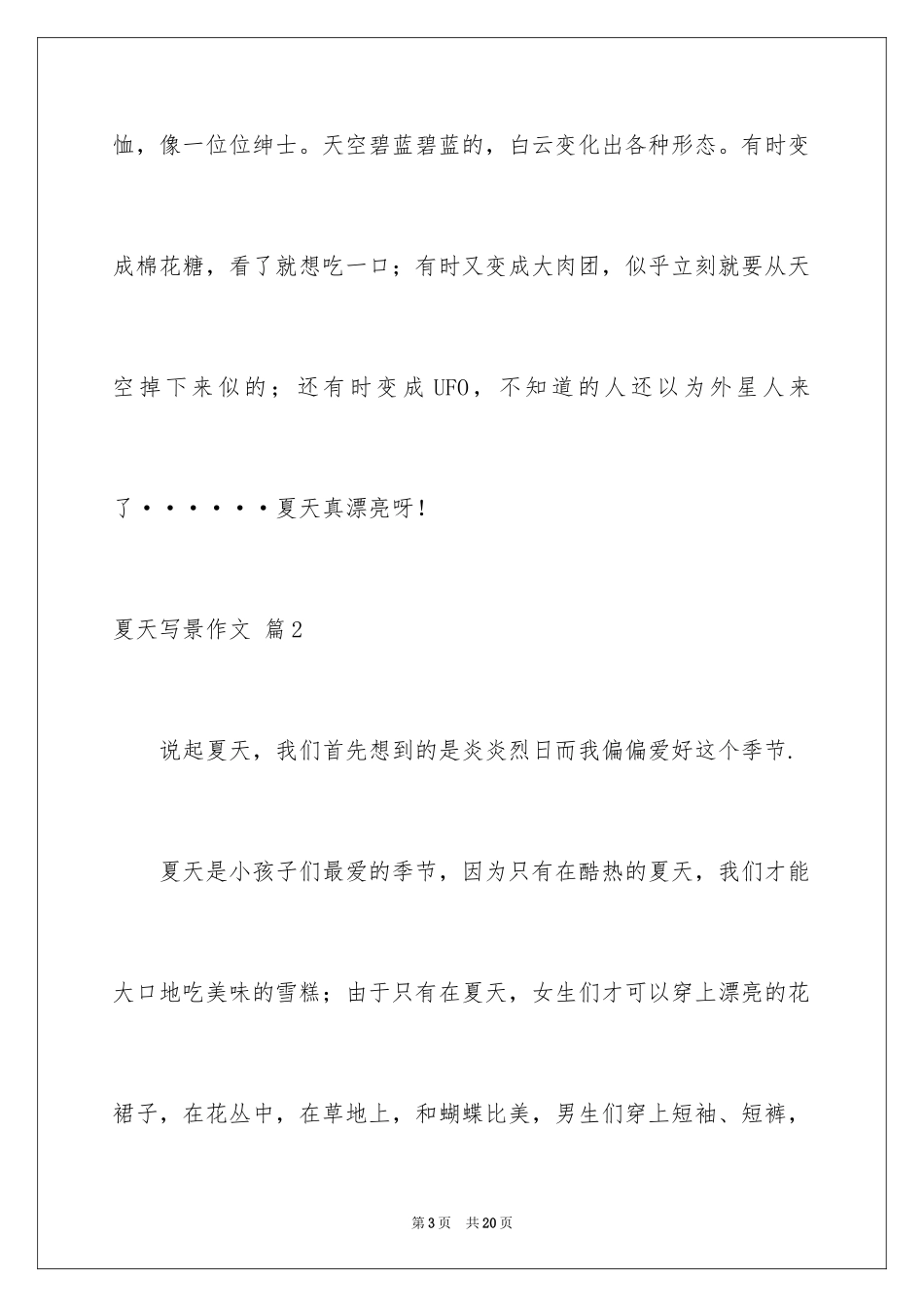 2024夏天写景作文_49_第3页