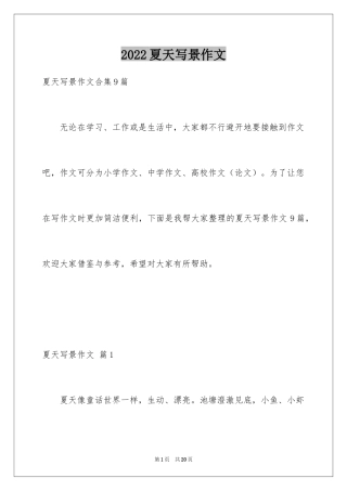2024夏天写景作文_49