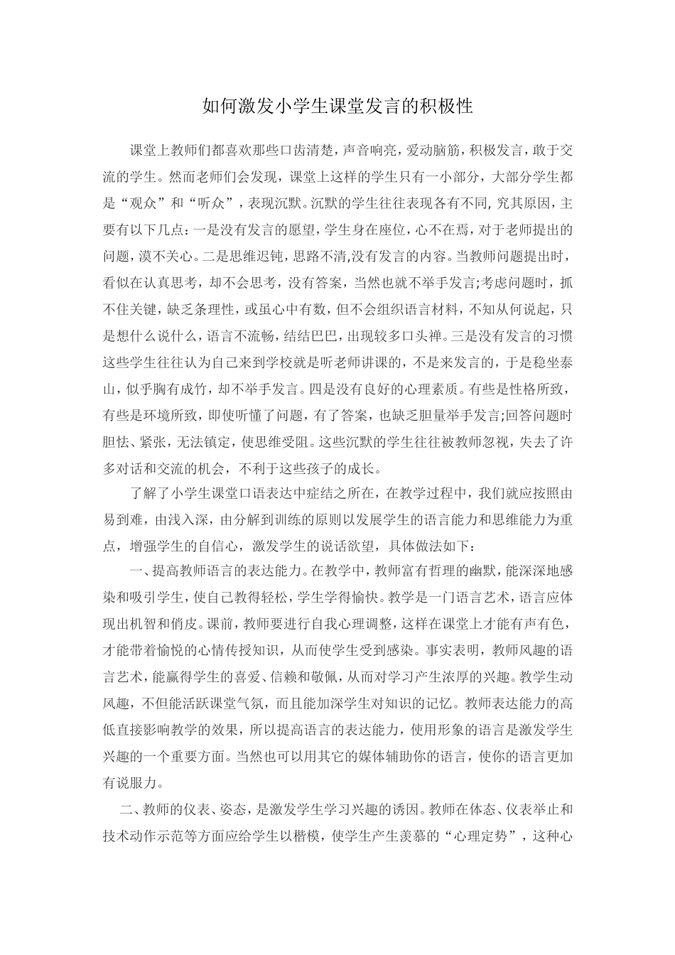 如何激发小学生课堂发言的积极性_第1页