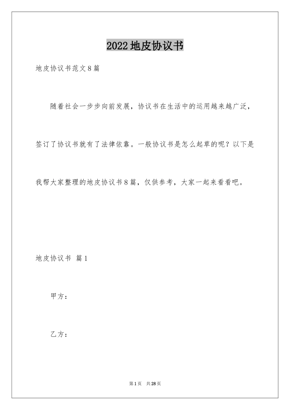 2024地皮协议书_10_第1页