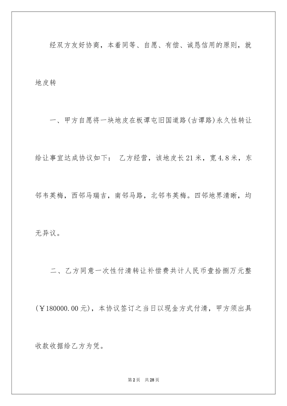 2024地皮协议书_10_第2页