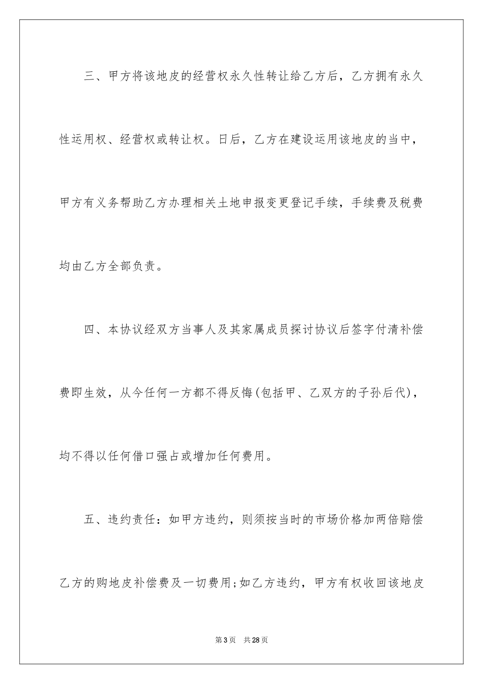 2024地皮协议书_10_第3页