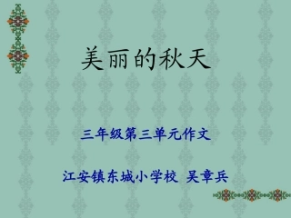 人教版三年级上册作文《美丽的秋天》PPT