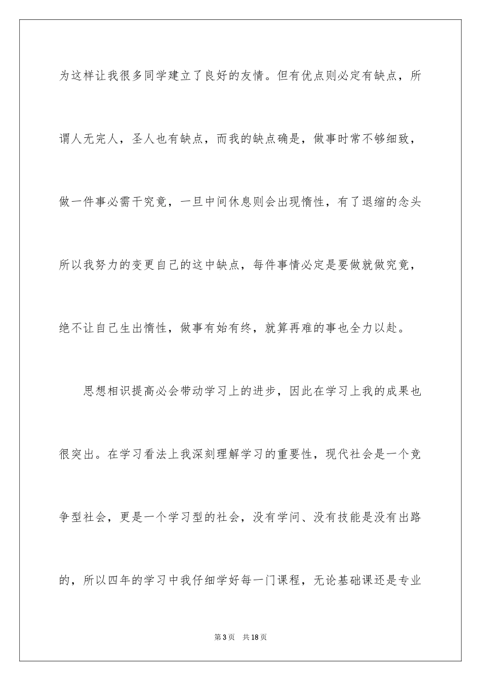 2024大学应届生自我评价_第3页