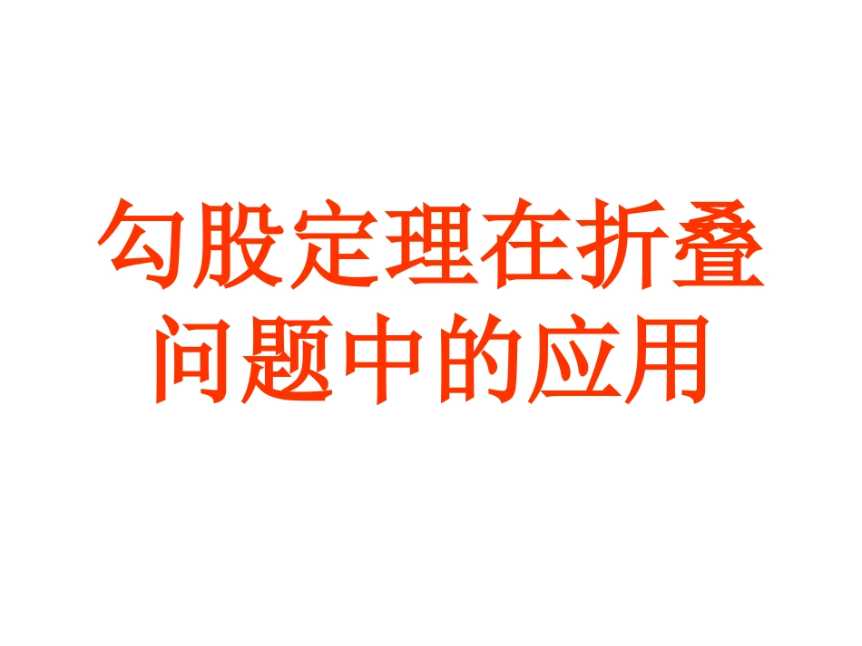 勾股定理在折叠问题中的应用_第1页