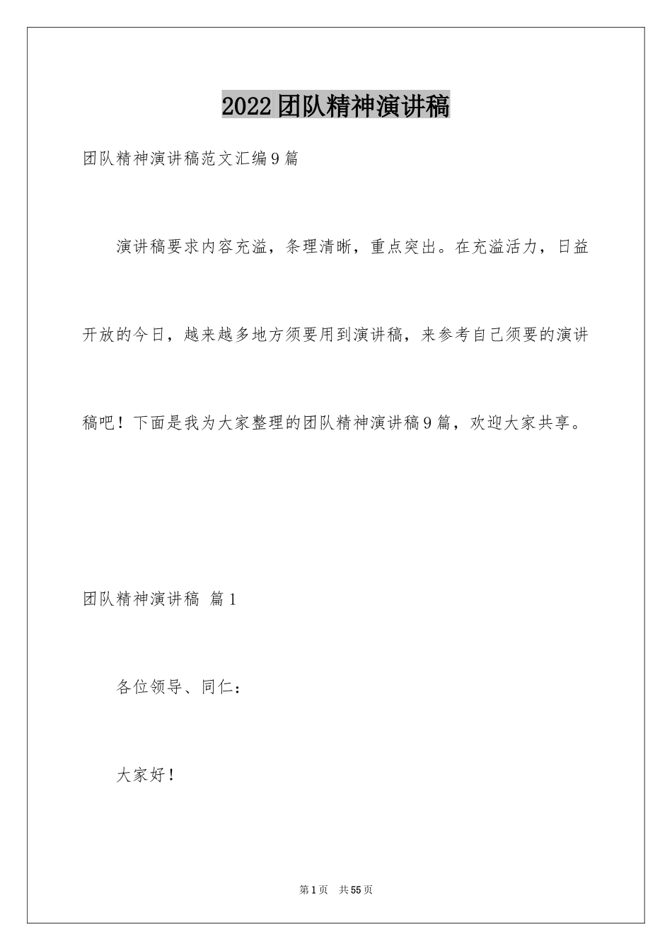 2024团队精神演讲稿_10_第1页