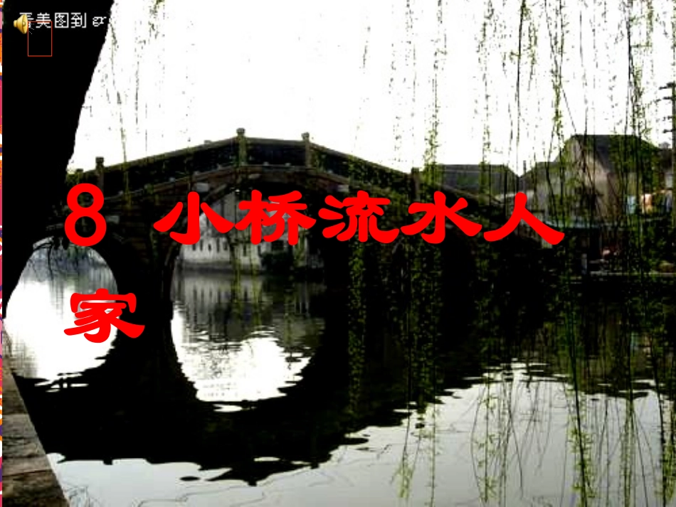 五年级语文上册第二组8小桥流水人家课件_第1页