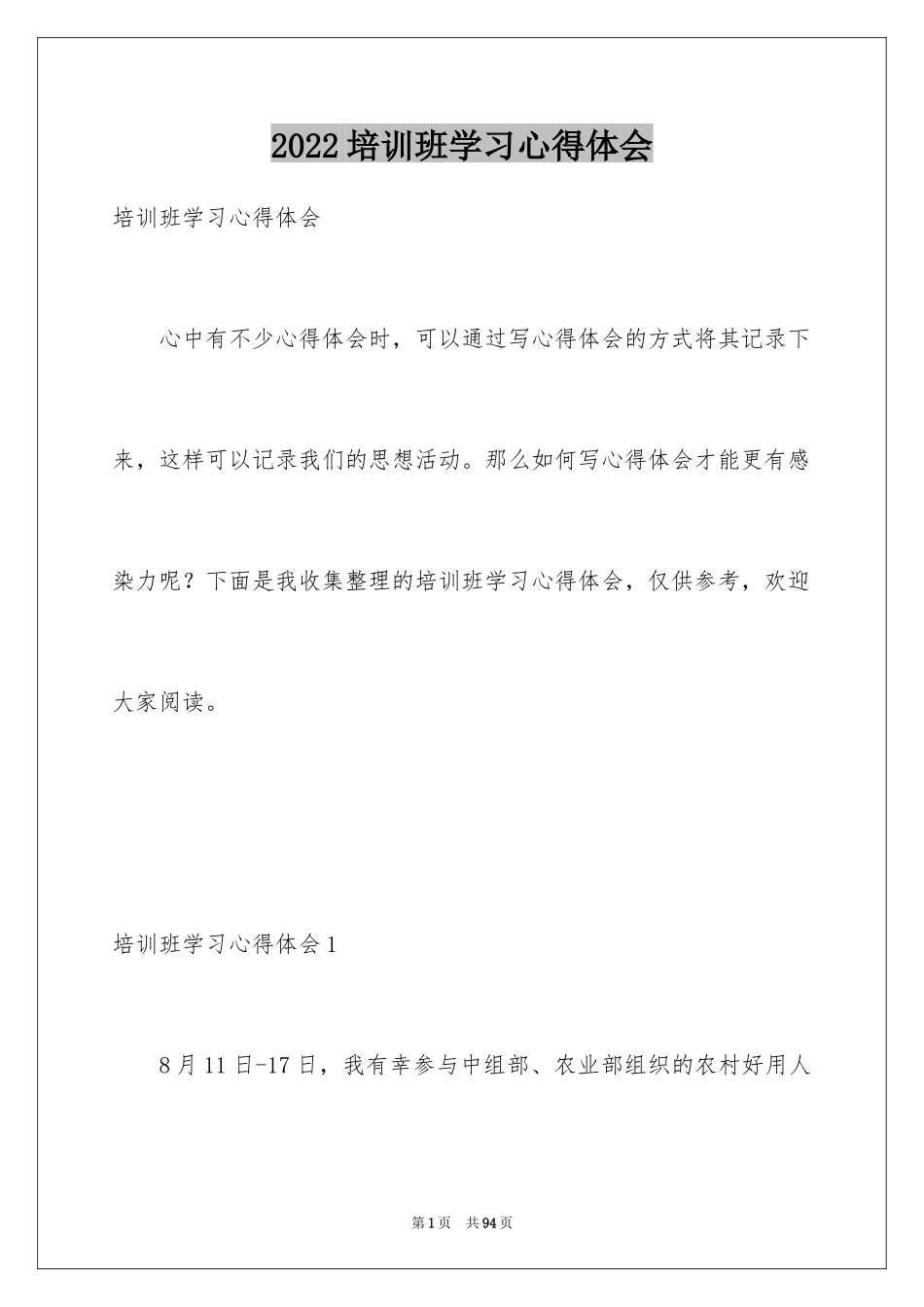 2024培训班学习心得体会_1_第1页