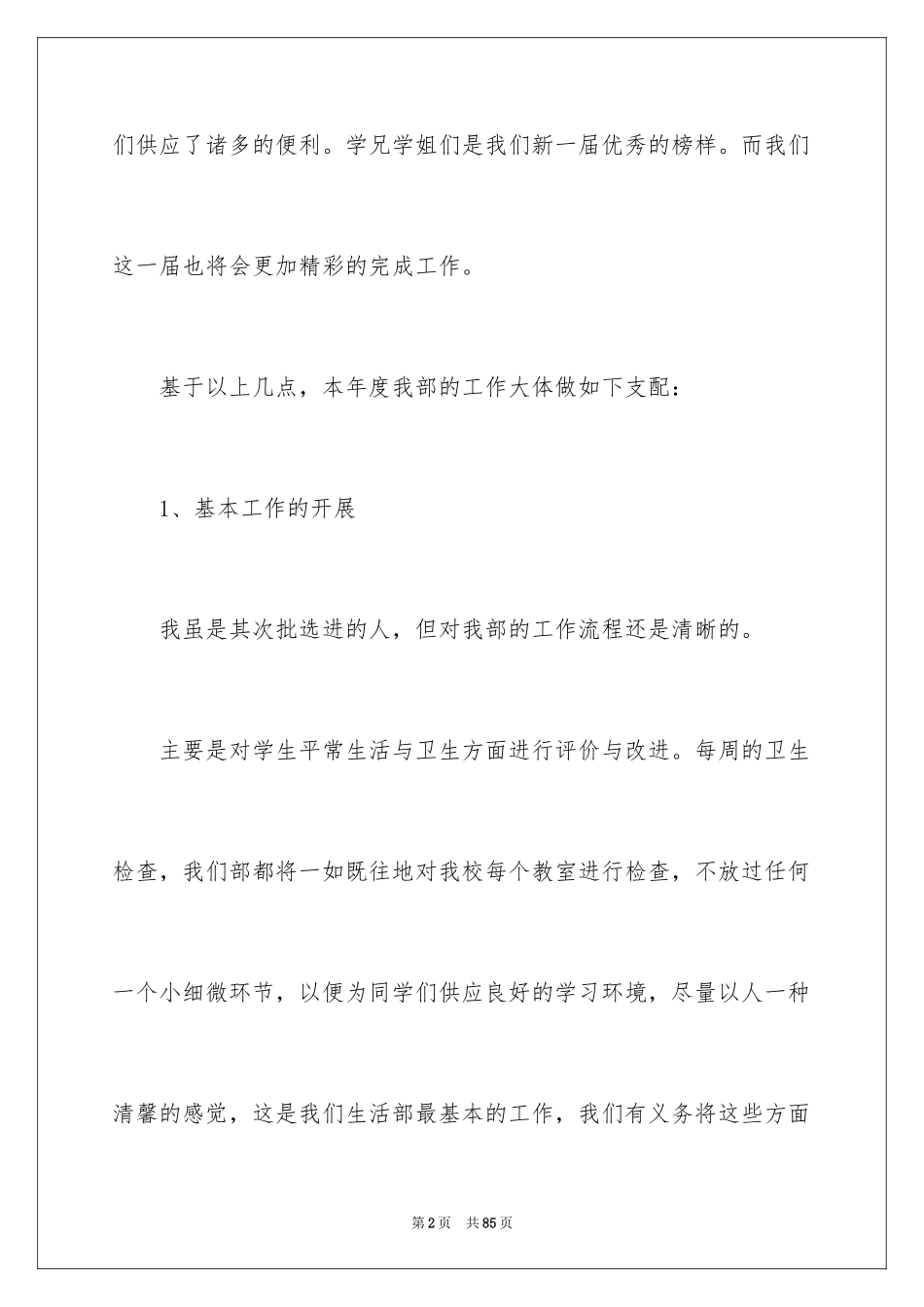 2024学生会生活部工作计划_15_第2页