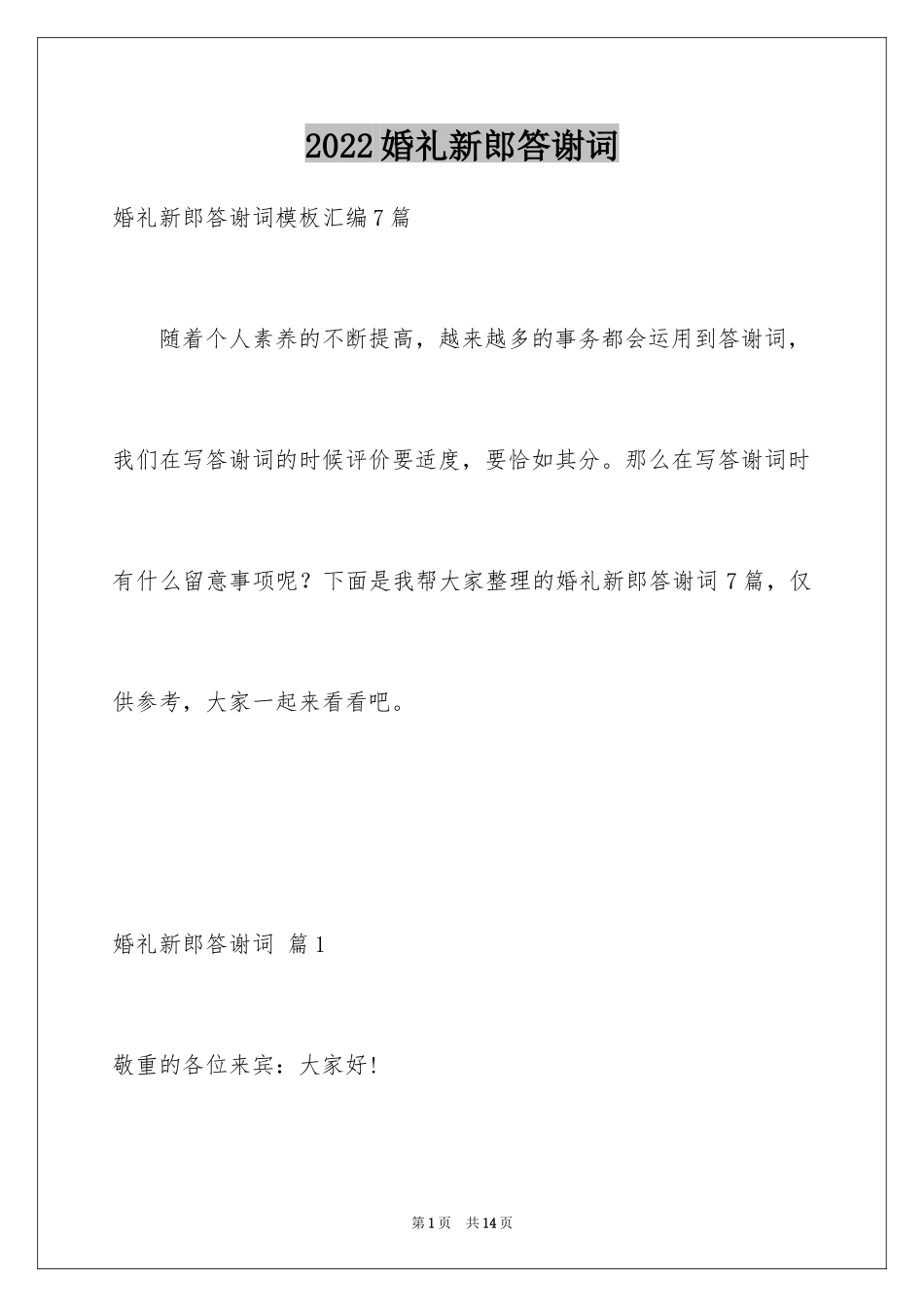 2024婚礼新郎答谢词_106_第1页