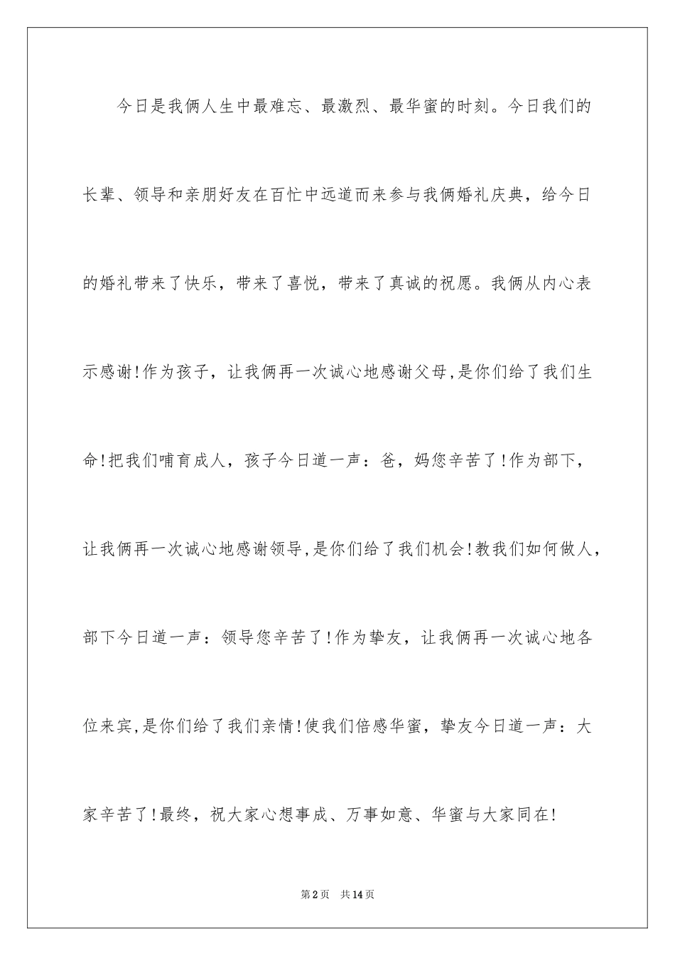 2024婚礼新郎答谢词_106_第2页