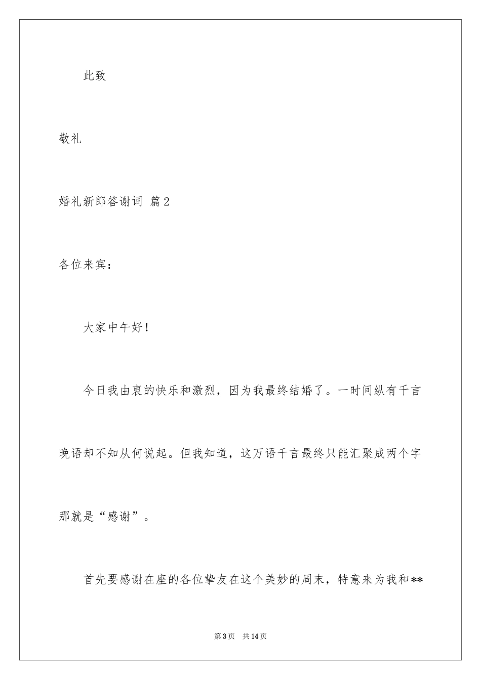 2024婚礼新郎答谢词_106_第3页