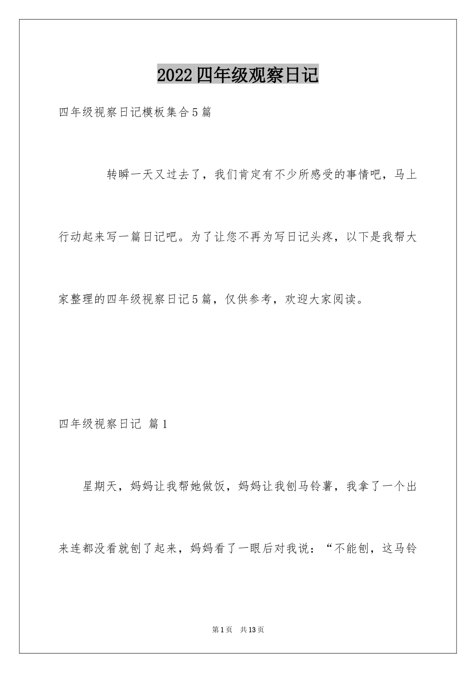 2024四年级观察日记_49_第1页