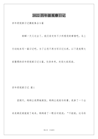 2024四年级观察日记_49