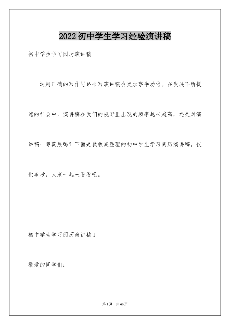 2024初中学生学习经验演讲稿_1_第1页