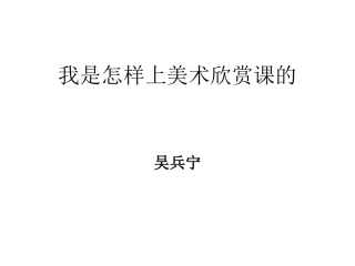 我是怎样上美术欣