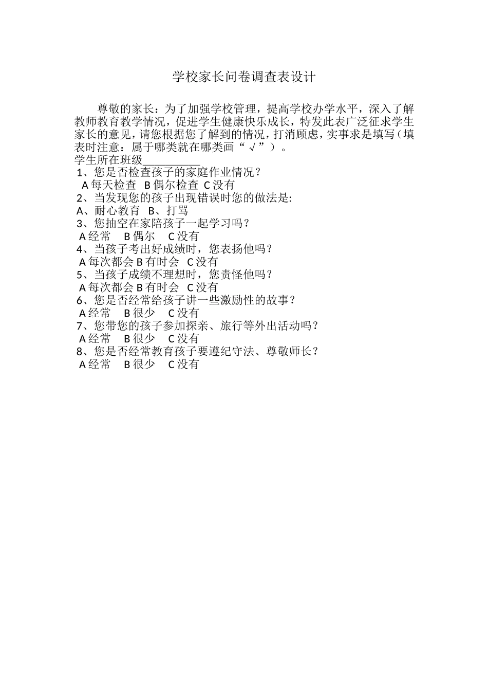 学校家长问卷调查表设计_第1页