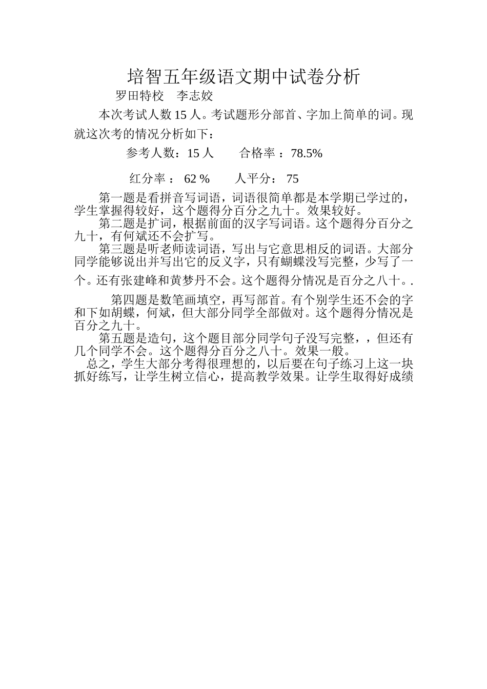 培智五年级语文下学期期中试卷分析_第1页