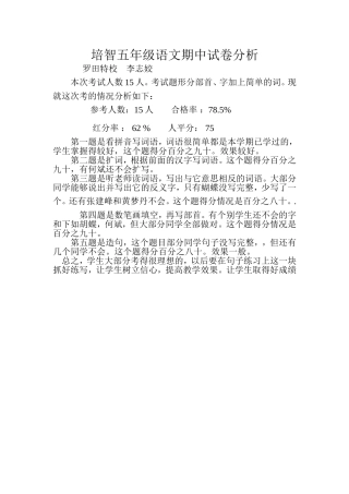培智五年级语文下学期期中试卷分析