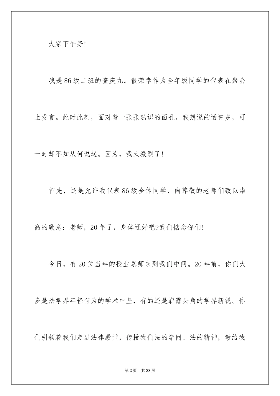 2024大学毕业二十年同学聚会发言稿_第2页