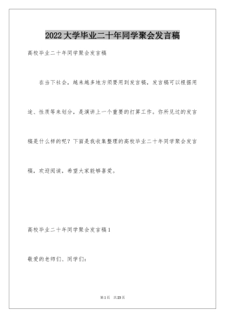 2024大学毕业二十年同学聚会发言稿