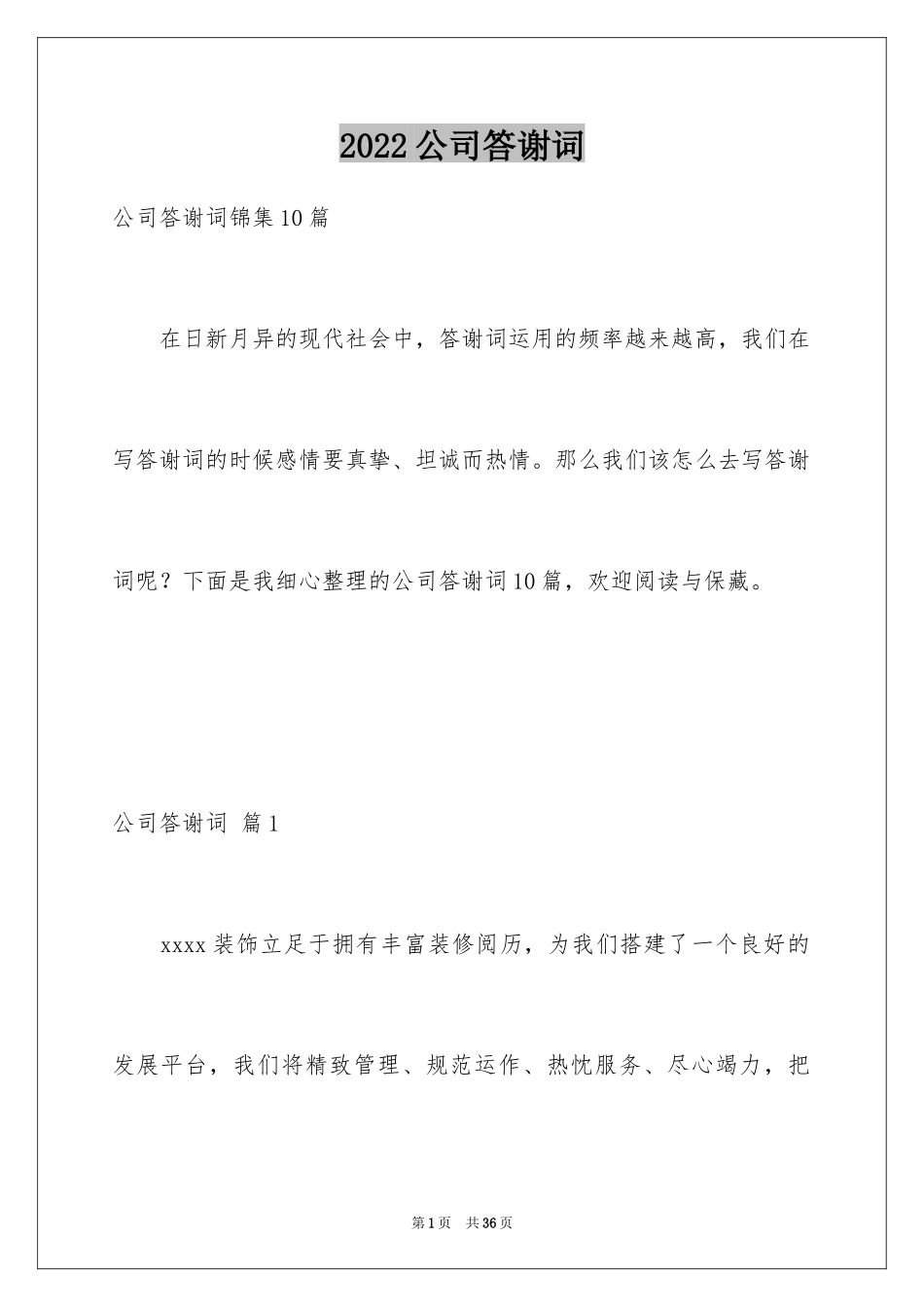 2024公司答谢词_14_第1页