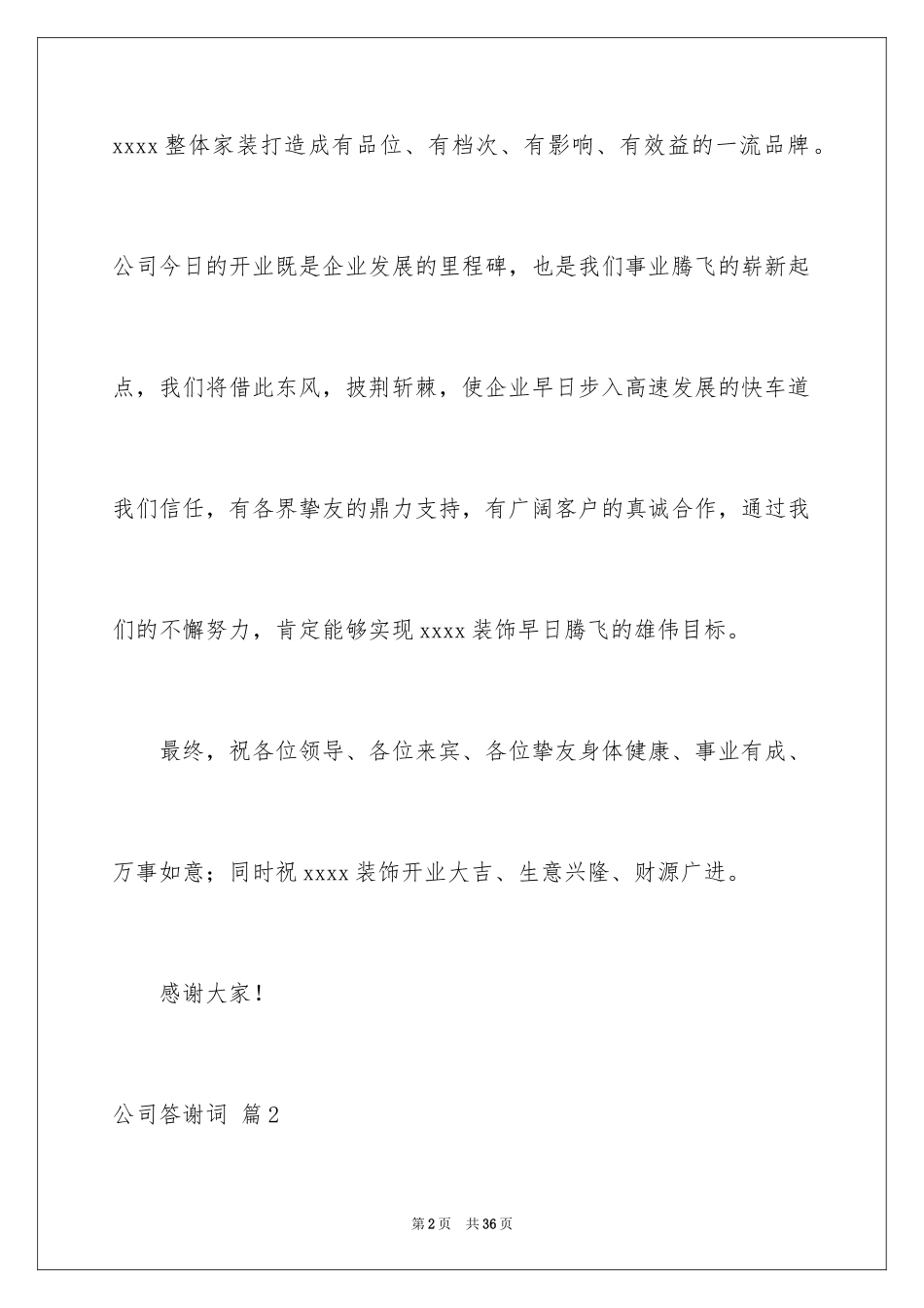 2024公司答谢词_14_第2页