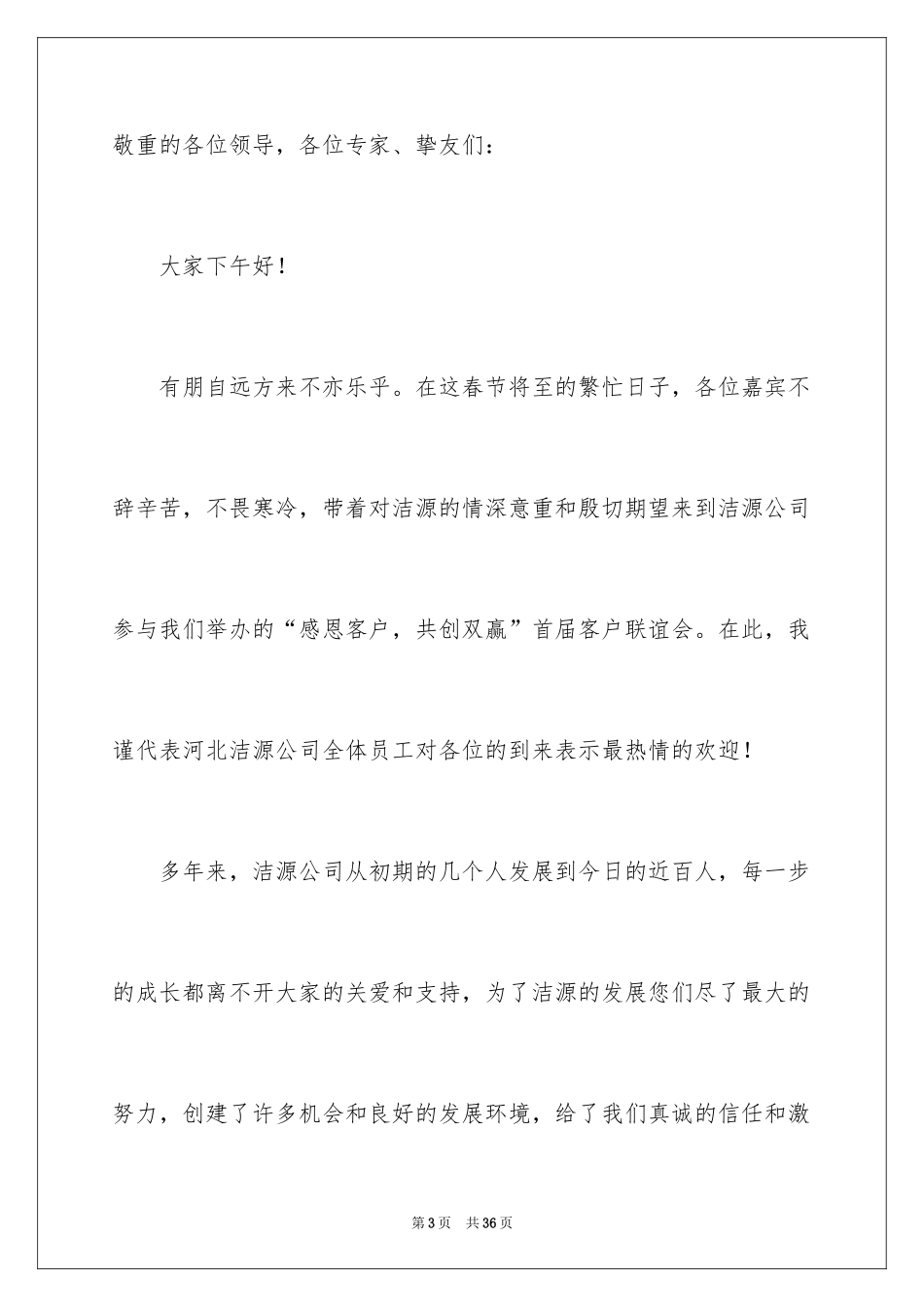 2024公司答谢词_14_第3页