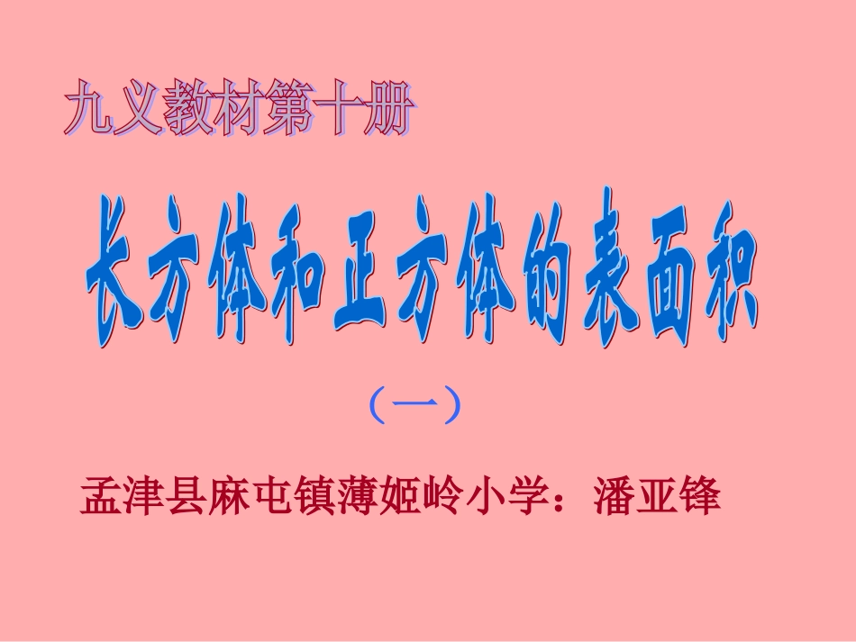 长方体和正方体的表面积1PPT课件_第1页