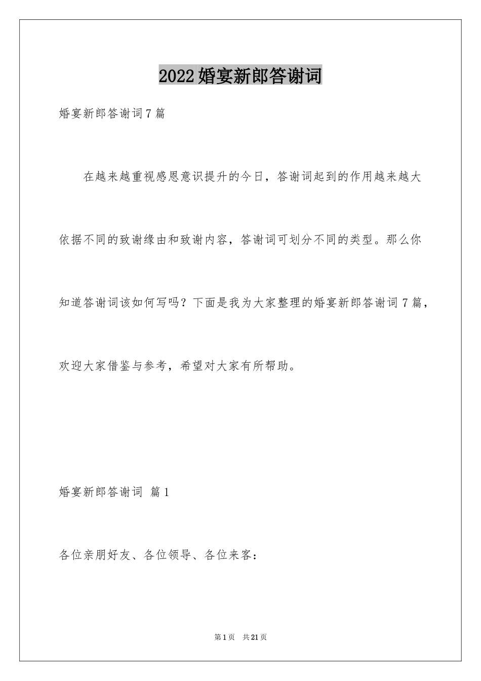 2024婚宴新郎答谢词_11_第1页