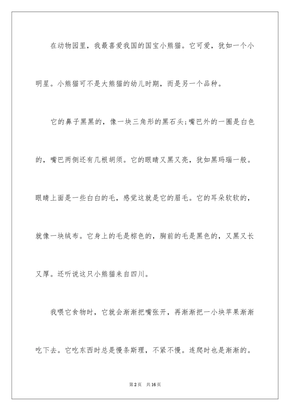 2024可爱的熊猫作文300字_第2页