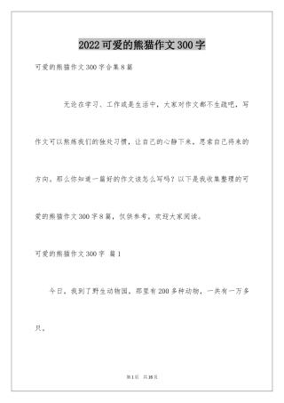 2024可爱的熊猫作文300字