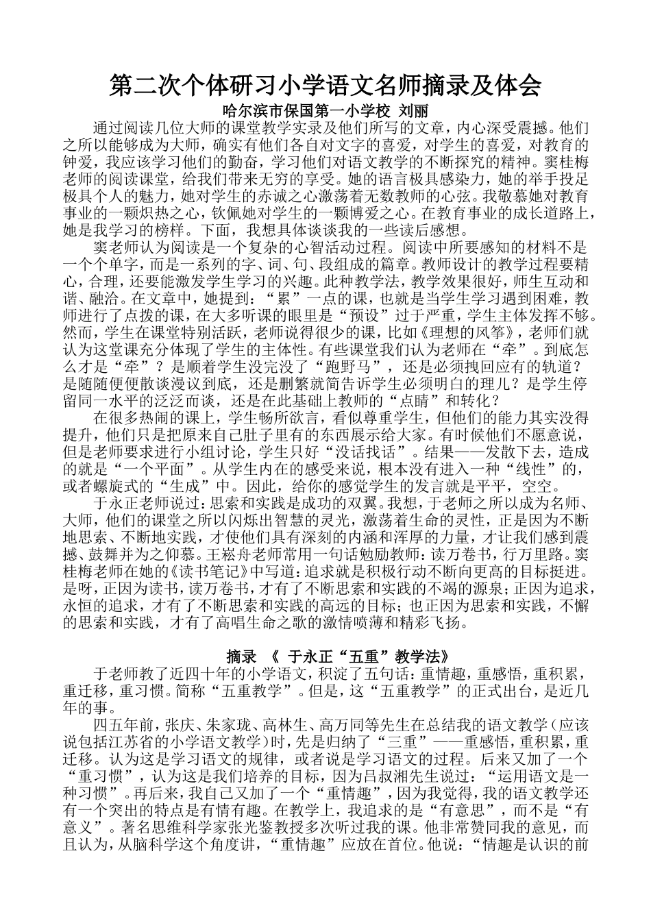 刘丽平房区保一第二次个体研习小学语文名师摘录及体会_第1页