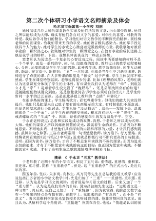 刘丽平房区保一第二次个体研习小学语文名师摘录及体会