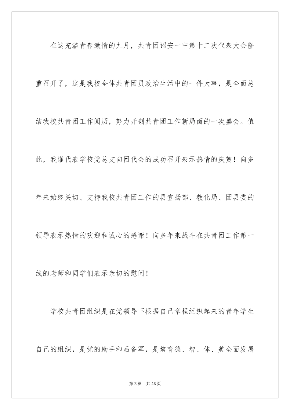 2024学校团代会领导讲话稿_3_第2页