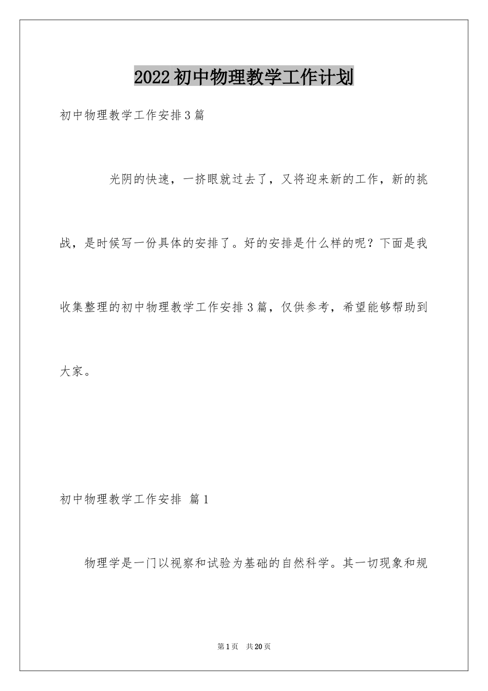 2024初中物理教学工作计划_3_第1页