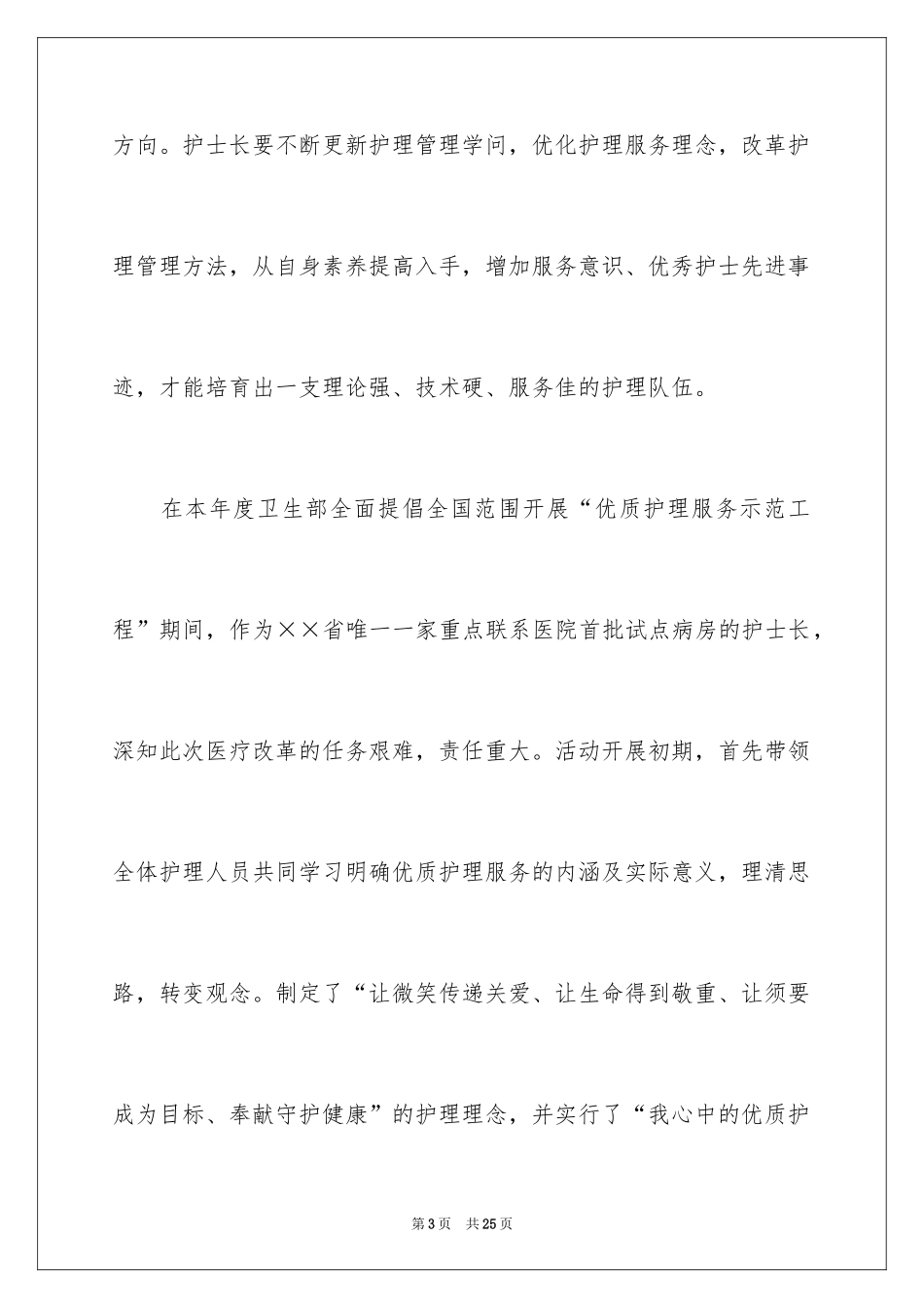 2024先进护士事迹材料_第3页