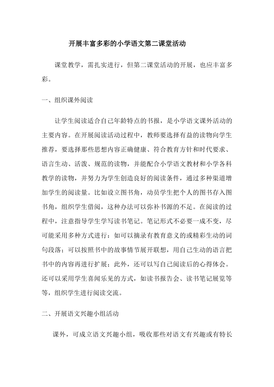 开展丰富多彩的小学语文第二课堂活动_第1页