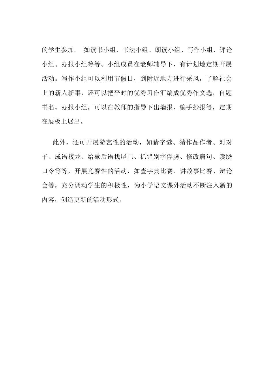 开展丰富多彩的小学语文第二课堂活动_第2页