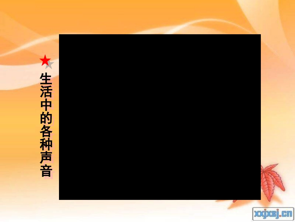 人教版《11声音的产生与传播》+flash课件_第2页