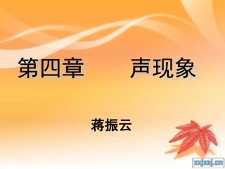 人教版《11声音的产生与传播》+flash课件