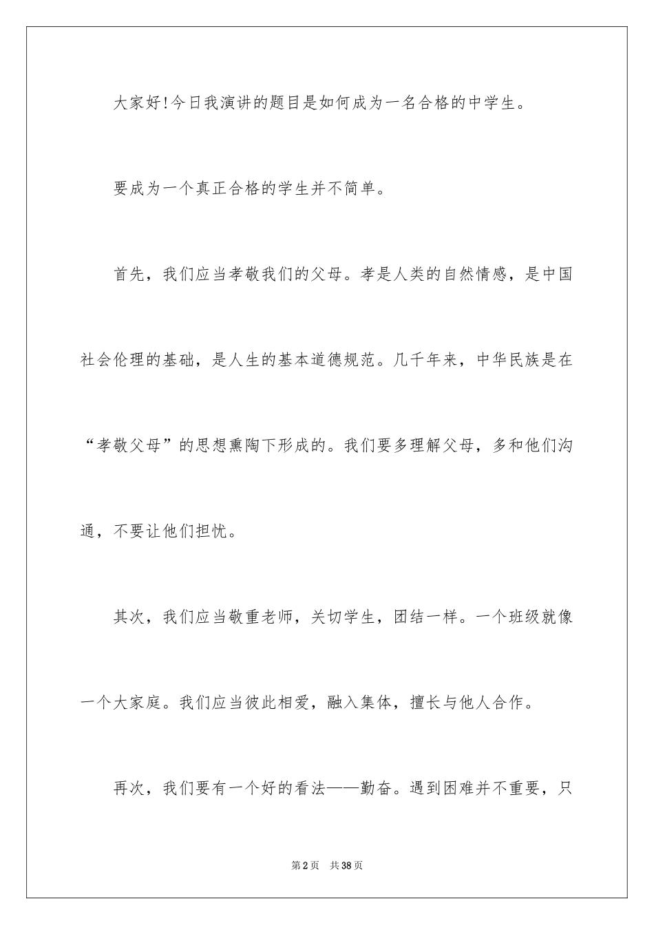 2024做一名合格的中学生演讲稿_第2页