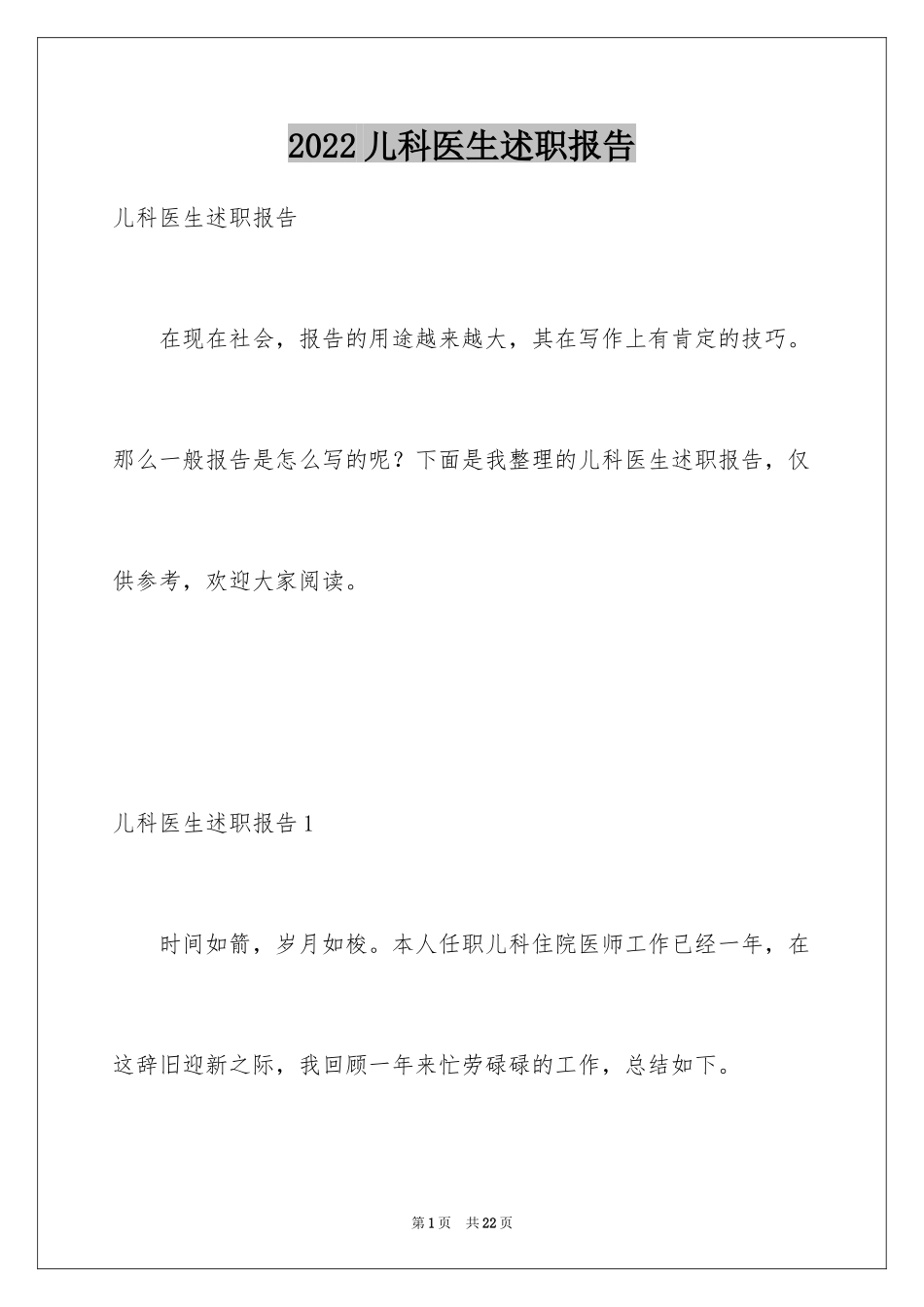 2024儿科医生述职报告_1_第1页