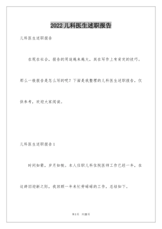 2024儿科医生述职报告_1