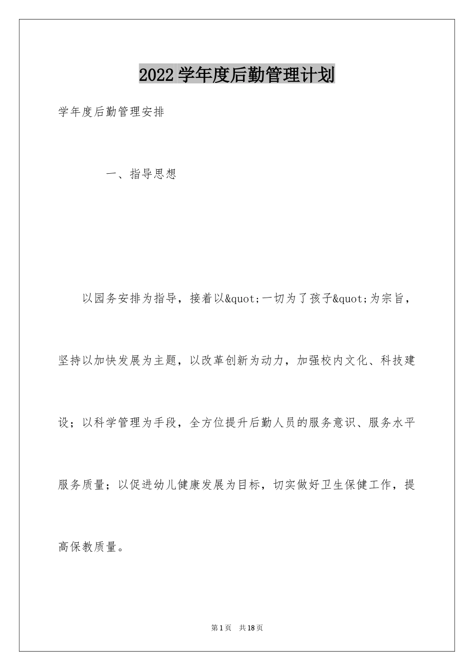 2024学年度后勤管理计划_第1页