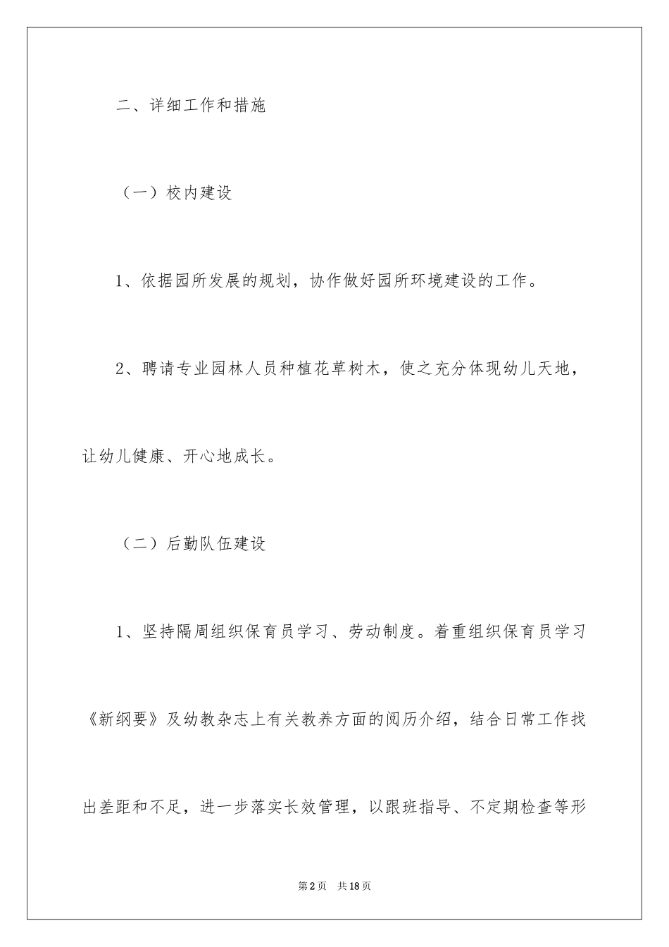 2024学年度后勤管理计划_第2页