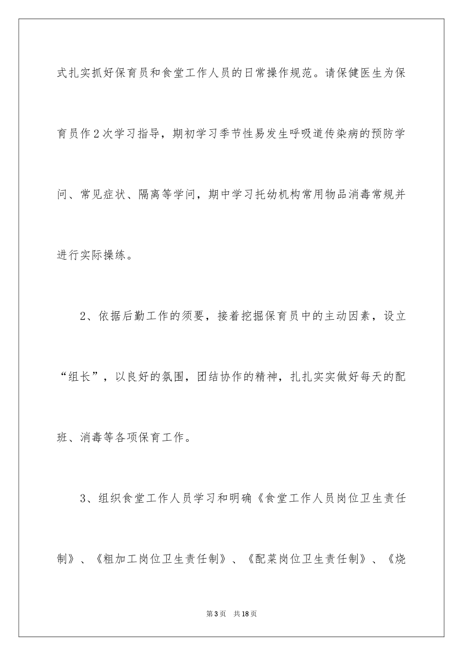 2024学年度后勤管理计划_第3页