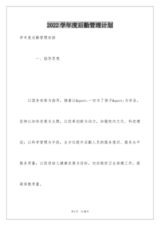 2024学年度后勤管理计划